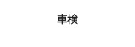 車検